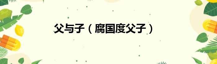 父与子（腐国度父子）