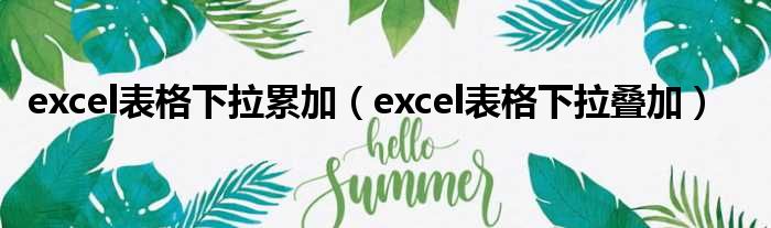 excel表格下拉累加（excel表格下拉叠加）