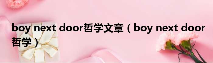 boy next door哲学文章（boy next door哲学）