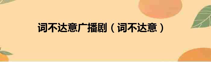 词不达意广播剧（词不达意）