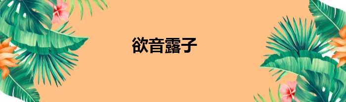 欲音露子