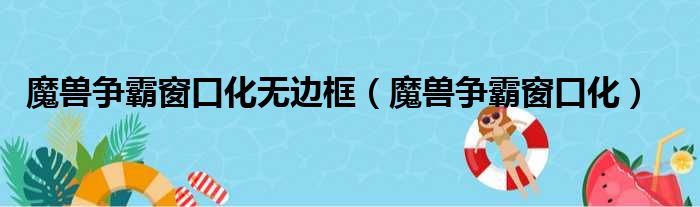 魔兽争霸窗口化无边框（魔兽争霸窗口化）