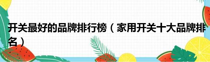 开关最好的品牌排行榜（家用开关十大品牌排名）