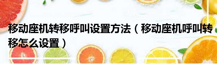 移动座机转移呼叫设置方法（移动座机呼叫转移怎么设置）