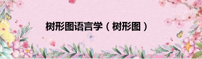 树形图语言学（树形图）
