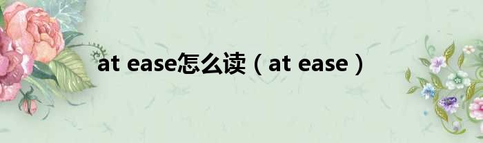 at ease怎么读（at ease）