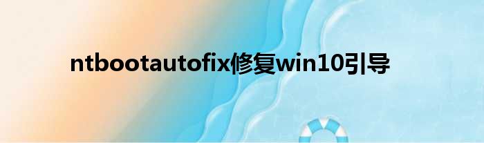ntbootautofix修复win10引导