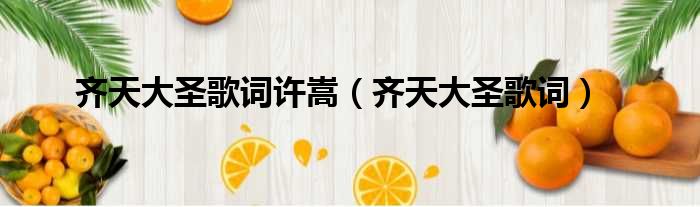 齐天大圣歌词许嵩（齐天大圣歌词）