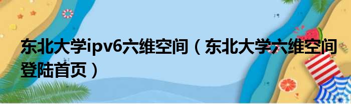 东北大学ipv6六维空间（东北大学六维空间登陆首页）