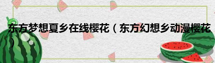 东方梦想夏乡在线樱花（东方幻想乡动漫樱花）