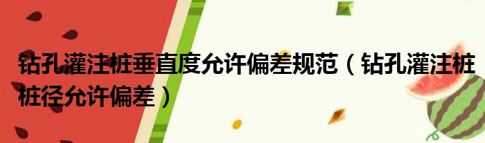 钻孔灌注桩垂直度允许偏差规范（钻孔灌注桩桩径允许偏差）