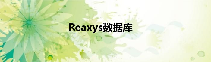 Reaxys数据库