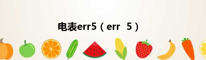 电表err5（err  5）