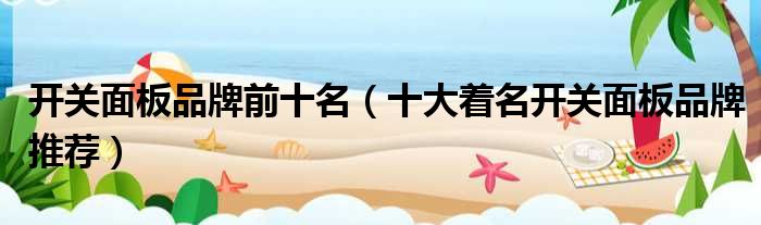 开关面板品牌前十名（十大着名开关面板品牌推荐）