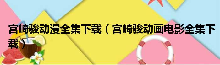 宫崎骏动漫全集下载（宫崎骏动画电影全集下载）