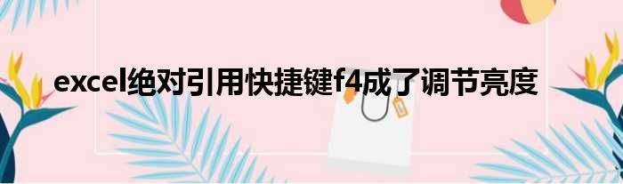 excel绝对引用快捷键f4成了调节亮度