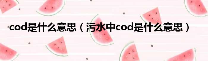 cod是什么意思（污水中cod是什么意思）