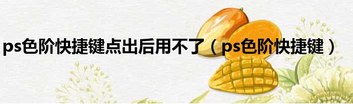 ps色阶快捷键点出后用不了（ps色阶快捷键）