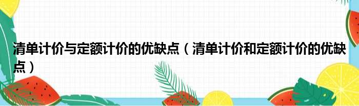 清单计价与定额计价的优缺点（清单计价和定额计价的优缺点）
