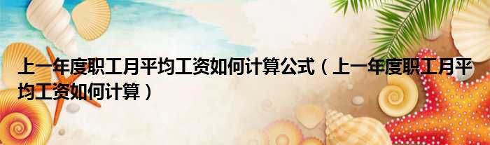上一年度职工月平均工资如何计算公式（上一年度职工月平均工资如何计算）