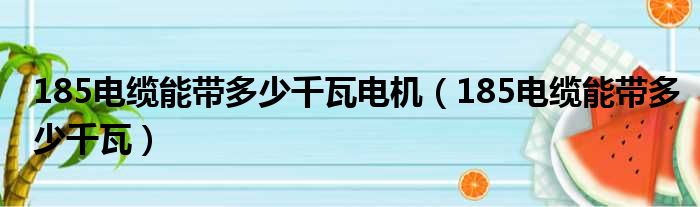 185电缆能带多少千瓦电机（185电缆能带多少千瓦）