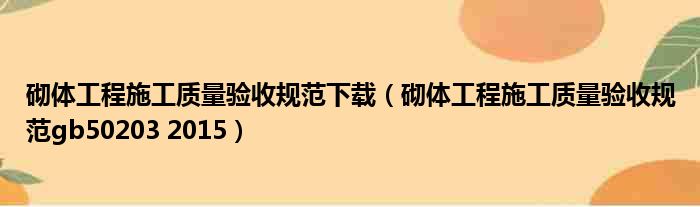 砌体工程施工质量验收规范下载（砌体工程施工质量验收规范gb50203 2015）