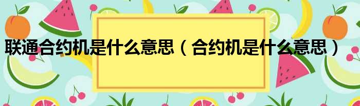 联通合约机是什么意思（合约机是什么意思）