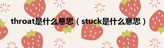 throat是什么意思（stuck是什么意思）