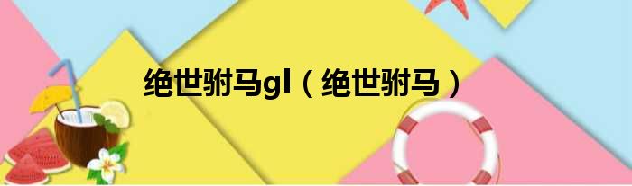 绝世驸马gl（绝世驸马）
