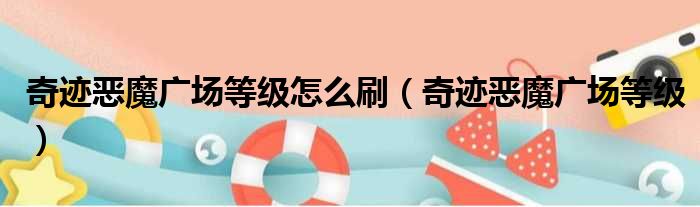 奇迹恶魔广场等级怎么刷（奇迹恶魔广场等级）