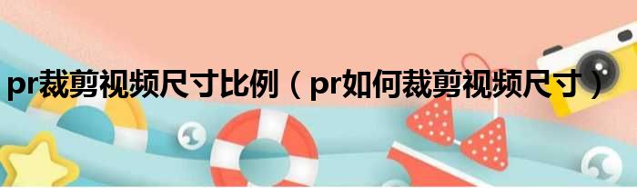 pr裁剪视频尺寸比例（pr如何裁剪视频尺寸）