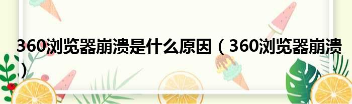 360浏览器崩溃是什么原因（360浏览器崩溃）