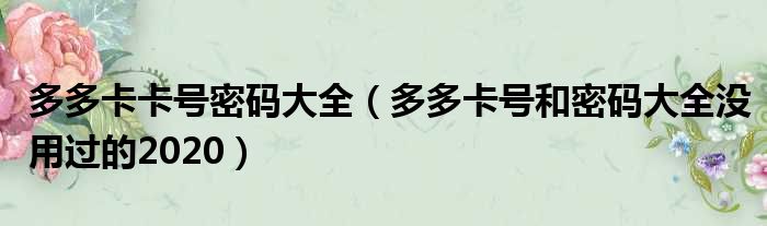 多多卡卡号密码大全（多多卡号和密码大全没用过的2020）