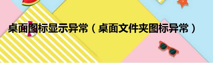 桌面图标显示异常（桌面文件夹图标异常）