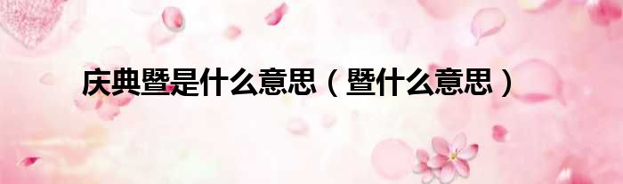 庆典暨是什么意思（暨什么意思）