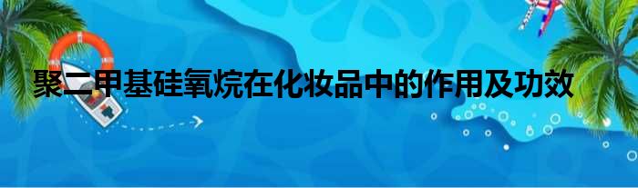 聚二甲基硅氧烷在化妆品中的作用及功效