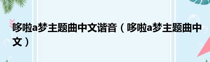 哆啦a梦主题曲中文谐音（哆啦a梦主题曲中文）