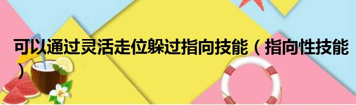 可以通过灵活走位躲过指向技能（指向性技能）
