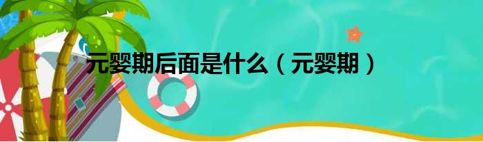 元婴期后面是什么（元婴期）