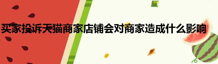买家投诉天猫商家店铺会对商家造成什么影响