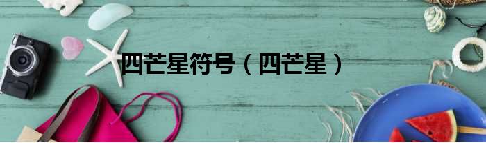 四芒星符号（四芒星）