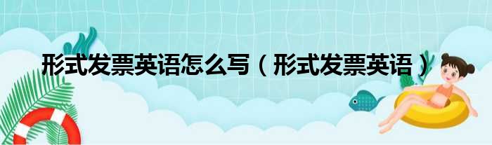 形式发票英语怎么写（形式发票英语）