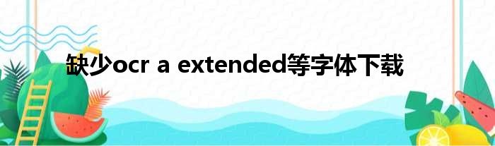 缺少ocr a extended等字体下载
