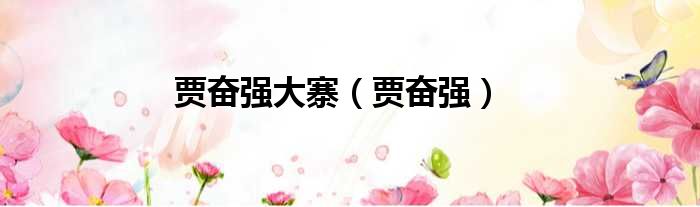 贾奋强大寨（贾奋强）