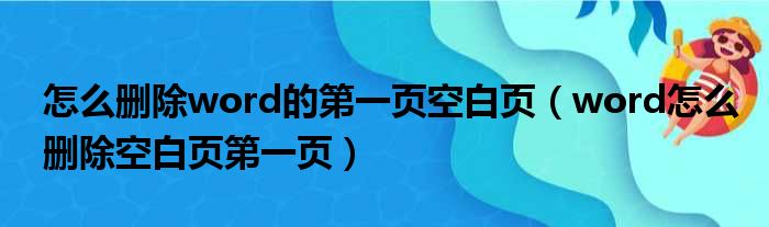 怎么删除word的第一页空白页（word怎么删除空白页第一页）