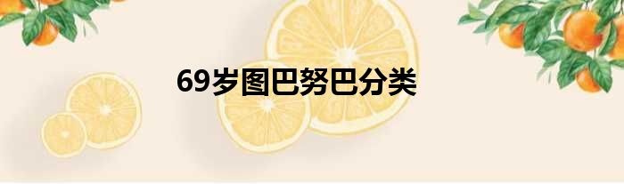 69岁图巴努巴分类