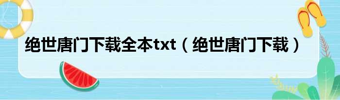 绝世唐门下载全本txt（绝世唐门下载）