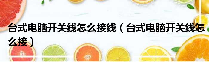 台式电脑开关线怎么接线（台式电脑开关线怎么接）