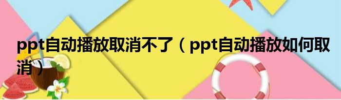 ppt自动播放取消不了（ppt自动播放如何取消）