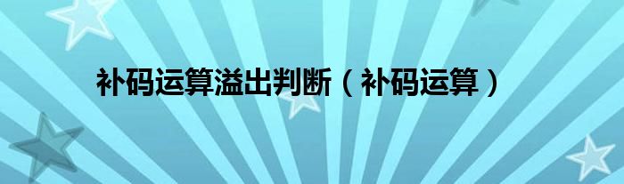 补码运算溢出判断（补码运算）